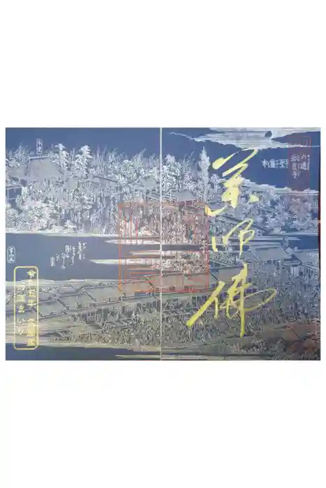 六道珍皇寺の御朱印