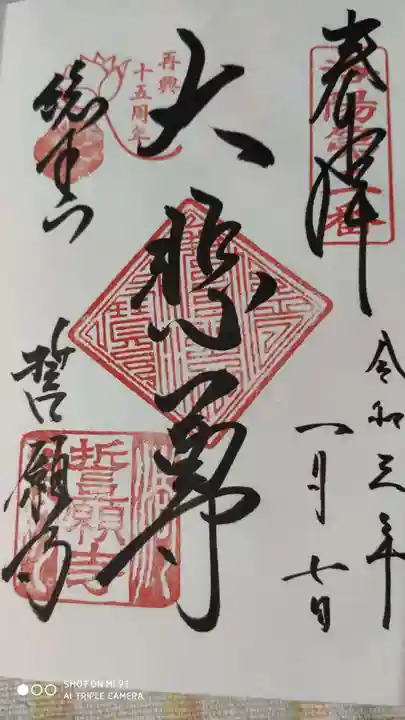 誓願寺の御朱印