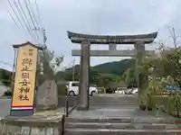 與止日女神社(佐賀県)