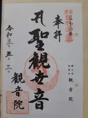 観音院の御朱印