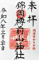 錦岡樽前山神社の御朱印