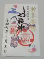 堀切天祖神社の御朱印