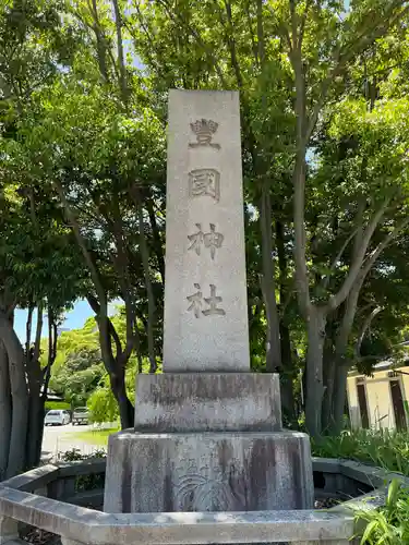 豊國神社(大阪府)