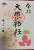 大宮・大原神社の御朱印