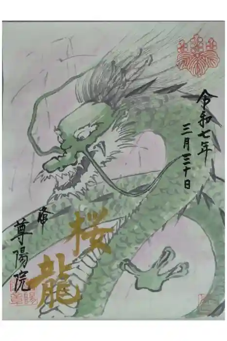 尊陽院の御朱印