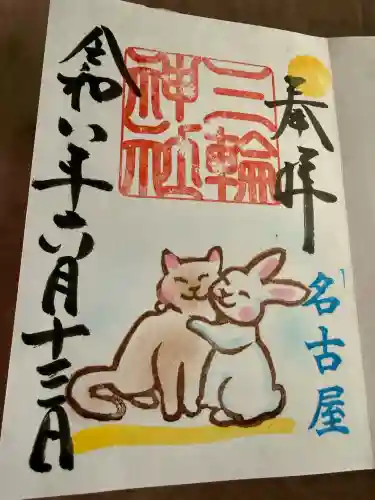 三輪神社の御朱印