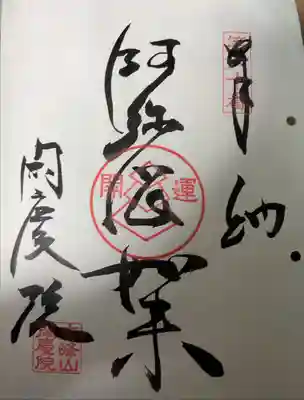 閑慶院の御朱印