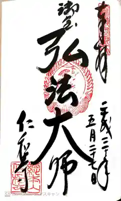 世界遺産。宇多天皇が仁和寺を開創する際に、弘法大師を深く尊崇していたことから、仁和寺の教えは真言密教を基盤としている。納経帳。京都三弘法参り(東寺、神光院、仁和寺)。