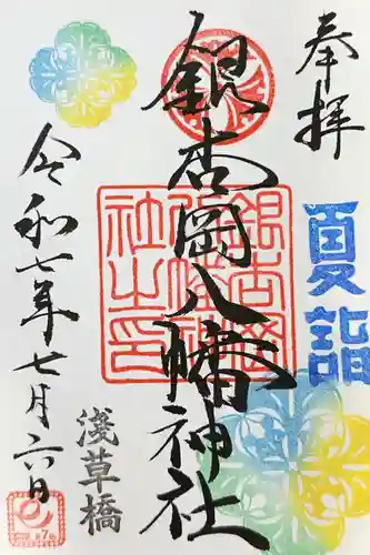 銀杏岡八幡神社の御朱印