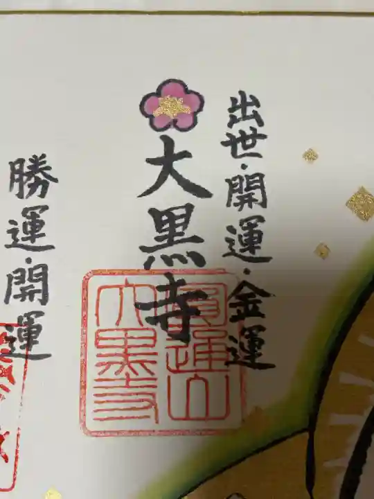 大黒寺(京都府)