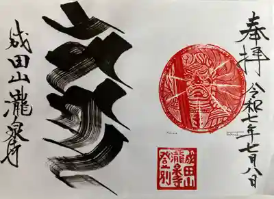 成田山瀧泉寺の御朱印