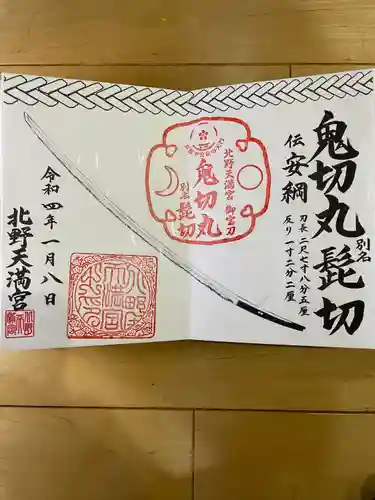 北野天満宮の御朱印