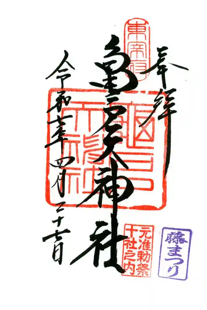 亀戸天神社の御朱印