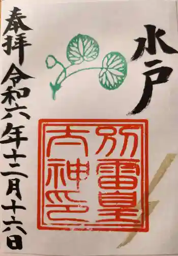 別雷皇太神の御朱印 2024年12月