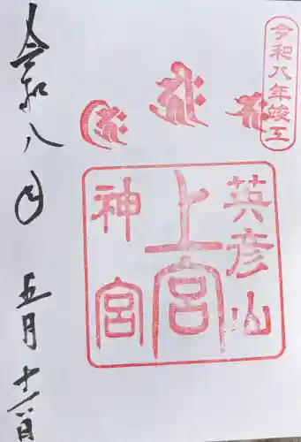 英彦山神宮御本社（上宮）の御朱印