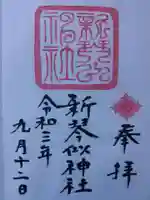 新琴似神社の御朱印
