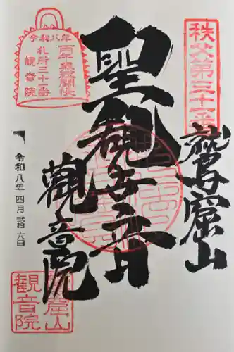 観音院の御朱印