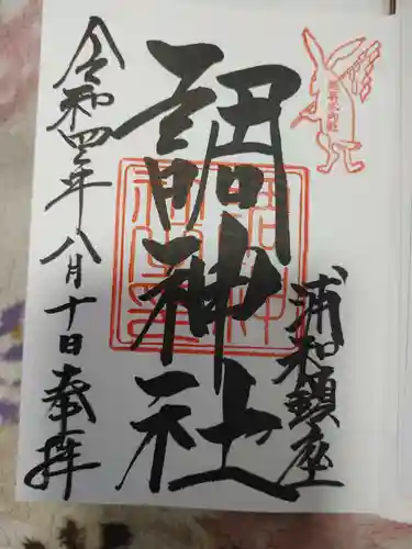 調神社の御朱印