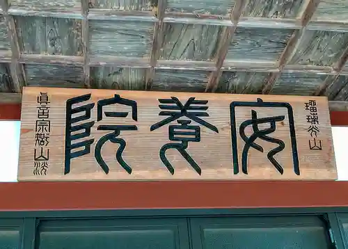 安養院のその他建物