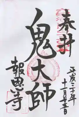 報恩寺の御朱印