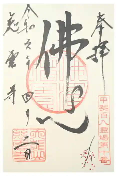 慈雲寺の御朱印