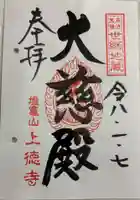 上徳寺の御朱印