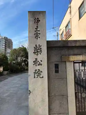 栄松院(東京都)