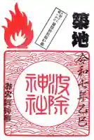 波除神社(波除稲荷神社)の御朱印