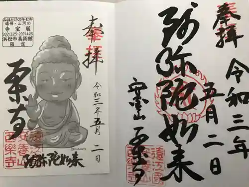 西樂寺の御朱印