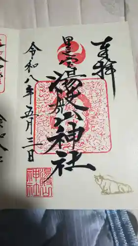 里之宮 湯殿山神社の御朱印