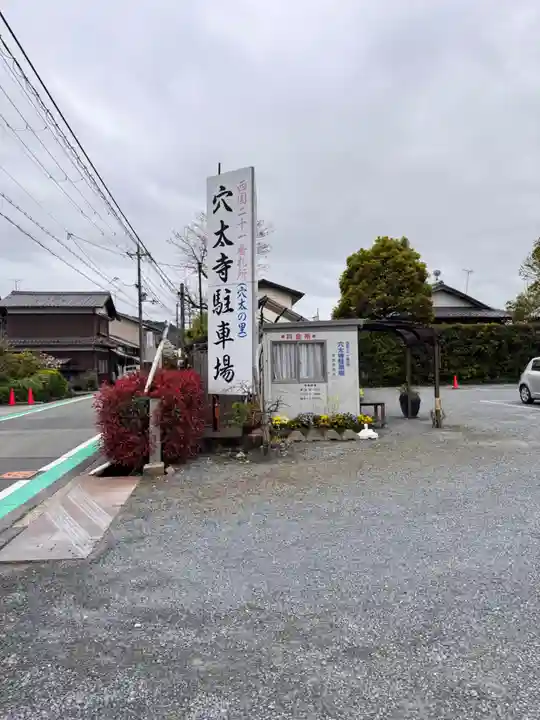 穴太寺(京都府)