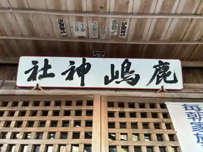 鹿嶋神社(茨城県)