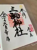 三輪神社(愛知県)