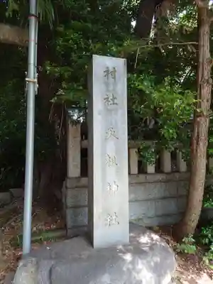経堂天祖神社のその他建物