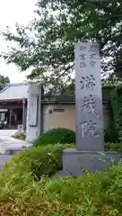 満蔵院の建物その他