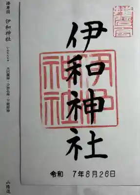 伊和神社(兵庫県)