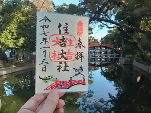 住吉大社の御朱印