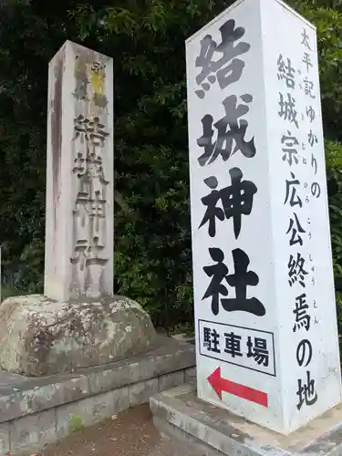 結城神社(三重県)