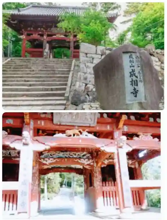 成相寺の山門・神門