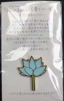 不動院の授与品その他