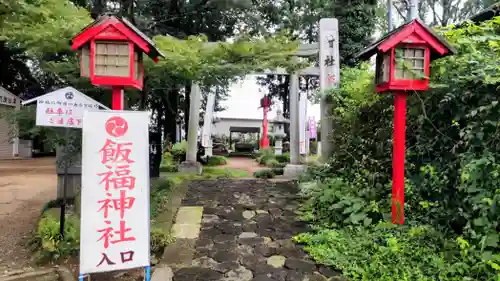飯福神社(群馬県)