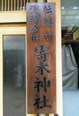 寄木神社のその他建物