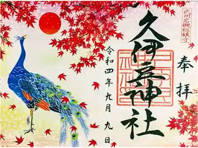 令和三年 四季の御朱印 『秋』