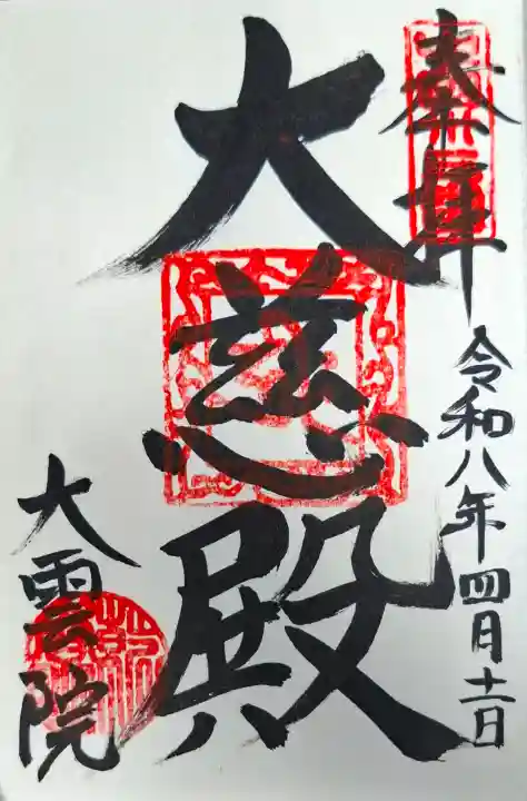 大雲院の{uncategorized: "未分類", other: "その他", undefined: "問題あり", building: "その他建物", grave: "お墓", sacred_gate: "鳥居", guardian: "狛犬", statue: "像", buddha: "仏像", history: "歴史", nature: "自然", garden: "庭園", animal: "動物", pagoda: "塔", temizu: "手水舎", mountain_gate: "山門・神門", sanctuary: "本殿・本堂", subordinate: "末社・摂社", art: "芸術", scenery: "景色", jizo: "地蔵", ema: "絵馬", goshuin: "御朱印", omikuji: "おみくじ", items: "授与品その他", amulet: "お守り", goshuincho: "御朱印帳", eats: "食事", festival: "お祭り", votive_dance: "神楽", shichigosan: "七五三参", wedding: "結婚式", experience: "体験その他", initially: "初詣", around: "周辺", anti_infection: "感染症対策"}