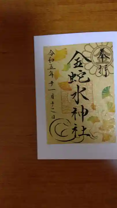 金蛇水神社(宮城県)