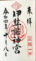伊弉諾神宮の御朱印