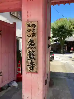 魚籃寺(東京都)