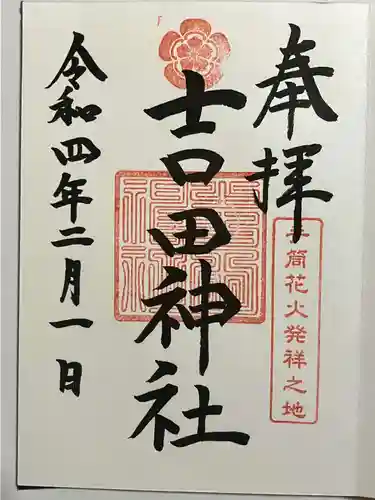 手筒花火発祥の地 吉田神社の御朱印