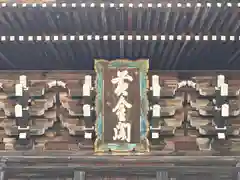 智恩寺(京都府)