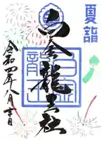 若宮神明社の御朱印